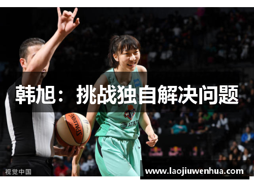 韩旭：挑战独自解决问题