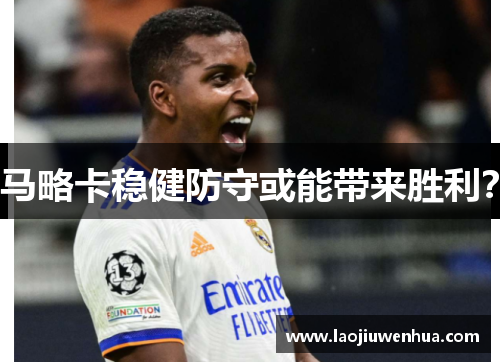 马略卡稳健防守或能带来胜利？