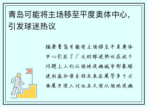 青岛可能将主场移至平度奥体中心，引发球迷热议