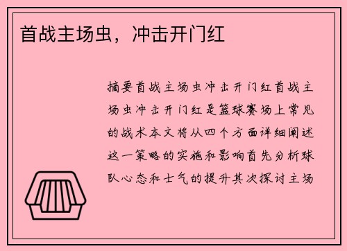 首战主场虫，冲击开门红