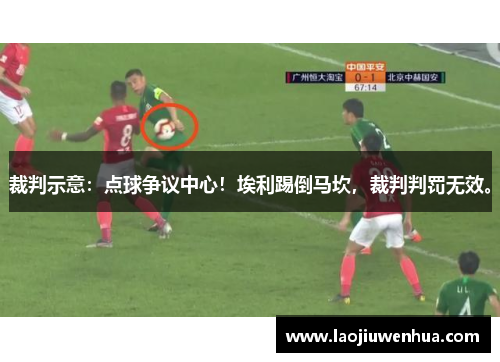 裁判示意：点球争议中心！埃利踢倒马坎，裁判判罚无效。